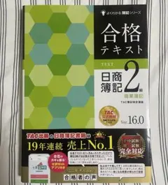 合格テキスト 日商簿記 2級 ver.16.0 よくわかる簿記シリーズ TAC