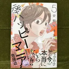 後ハッピーマニア5 GO！ハッピーマニア 5巻