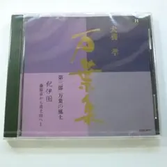 美品】万葉集 犬養孝／CD 70枚セット - メルカリ