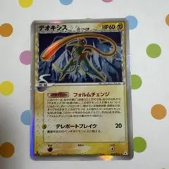 ★デオキシス δ ★ ポケモンカード　HP60 キラ022/052