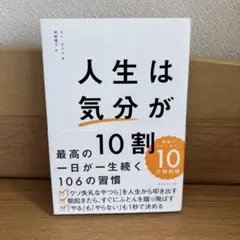 人生は気分が10割
