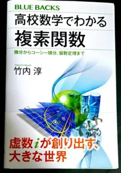 高校数学でわかる複素関数 微分からコーシー積分、留数定理まで