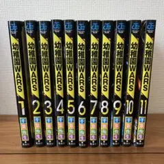 幼稚園WARS 1〜11巻セット