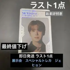 nct127 nct 展示会 スペシャル トレカ スペシャルトレカ ジェヒョン
