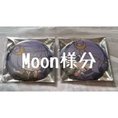 Moon様ご依頼分