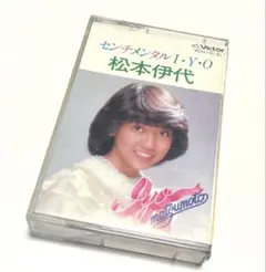 松本伊代 センチメンタルI・Y・O カセット レア