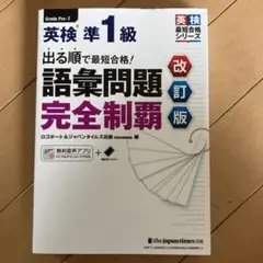 出る順で最短合格!英検準1級語彙問題完全制覇