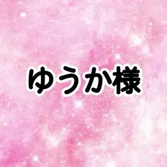 ゆうか様　ペンラ♡10枚