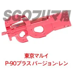 東京マルイ】 P-90プラス バージョン・レン 【電動ガンプラス