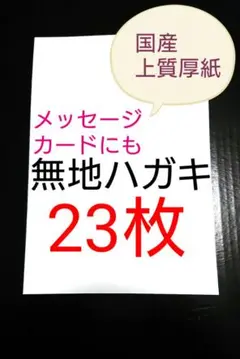 無地はがき 23枚 絵手紙 招待状 QSL カード POP 懸賞 匿名配送