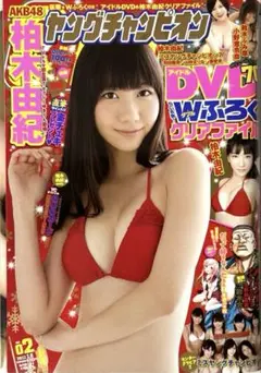 ヤングチャンピオン　2013年1月8日号　柏木由紀 DVD・クリアファイル付き