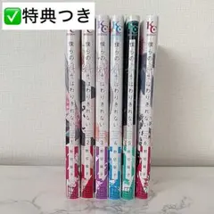 僕らの好きはわりきれない 1巻〜6巻