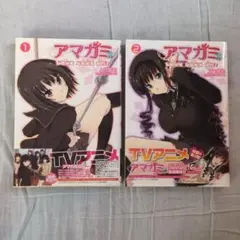 アマガミ Love goes on! 1,2巻セット