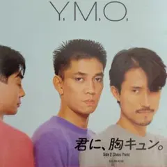 YMO 君に、胸キュン。テクノポップ テクノ歌謡