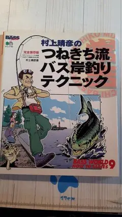 村上晴彦のつねきち流バス釣りテクニック