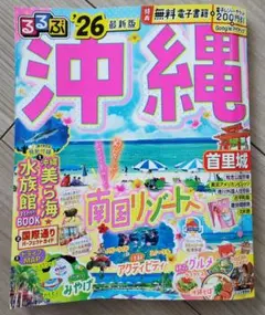 るるぶ　'26 最新版　沖縄　クーポン未使用