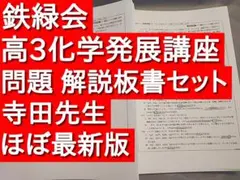 2025年最新】鉄緑会 化学 寺田の人気アイテム - メルカリ