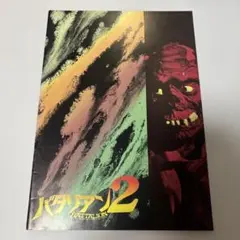 バタリアン2 映画パンフレット