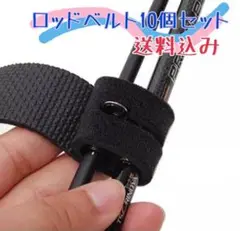 ロッドベルト10本セット 釣りショルダーベルト 釣り竿ベルト収納用マジックテープ