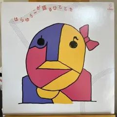 原由子『はらゆうこが語るひととき』LPレコード