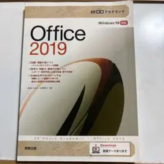 Office 2019 30時間アカデミック