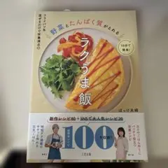 ラクうま飯 ぽっけ夫婦著