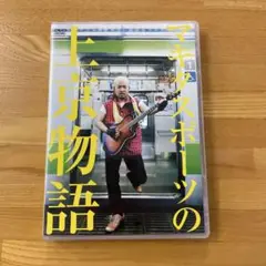 (未使用･未開封品)マキタスポーツの上京物語 [DVD] マキタスポーツ/マキタスポーツの上京物語 - メルカリ