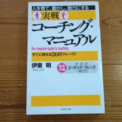 実戦コーチング・マニュアル : 人を育て、動かし、戦力にする