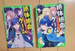 絶体絶命ゲーム 　2巻セット