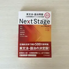 Next Stage 第4版 英文法・語法問題