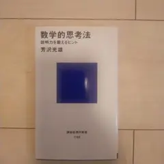 数学的思考法 説明力を鍛えるヒント