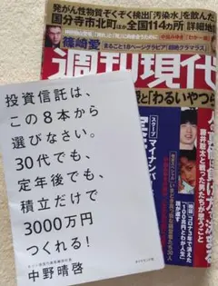 「投資信託は、この8本から選びなさい」中野晴啓・週刊現代　セット売り　送料無料