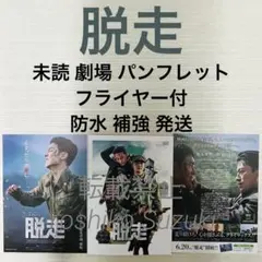 未読 映画 脱走 パンフレット