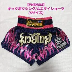 【PENOM】キックボクシング/ムエタイショーツ(Sサイズ)