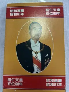 2025年最新】天皇陛下御在位六十年奉祝記念メダルの人気アイテム