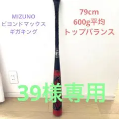 MIZUNO ビヨンドマックス ギガキング 軟式少年用バット