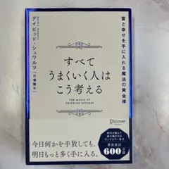 すべてうまくいく人はこう考える 富と幸せを手に入れる魔法の黄金律