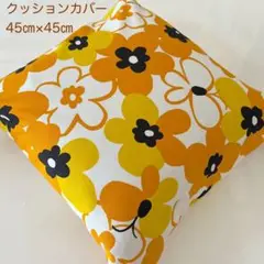 クッションカバー オレンジ花柄　45cm×45cm ハンドメイド
