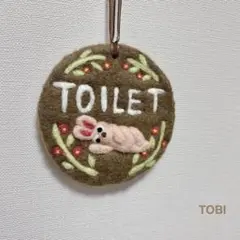 ハンドメイド　羊毛フェルト　 トイレプレート　TOILET うさぎ