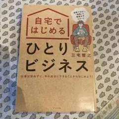 自宅ではじめるひとりビジネス