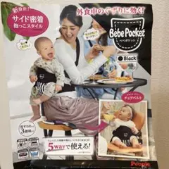 美品　べべポケット　5way 食事用抱っこ紐　チェアベルト