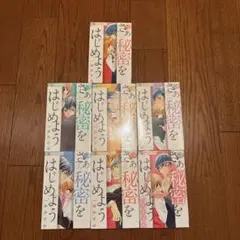 さあ秘密をはじめよう 全巻セット