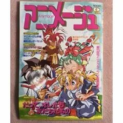 アニメージュ アニメ雑誌