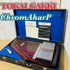【音出し確認済み】TOKAI クロマハープ 東海楽器 ChromaHarp 中古］クロマハープ Tokai | おもちゃ楽器.com