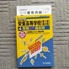 栄東高等学校 平成30年度用　4年間スーパー過去問