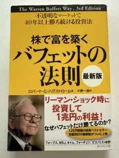 株で富を築くバフェットの法則 不透明なマーケットで40年以上勝ち続ける投資法