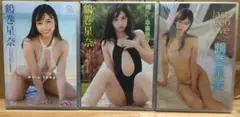 【即決・新品】鶴巻星奈人気DVD３本セット②　希望者にはおまけ付き