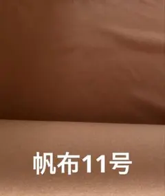 帆布11号　オレンジキャメル　1m