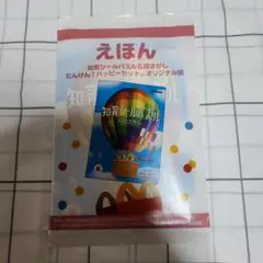 マクドナルド最新えほん　新品未開封品