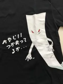 ゲゲゲの鬼太郎 Tシャツ いったんもめん ＆ 目玉おやじ ４Ｌ　水木プロ　東映